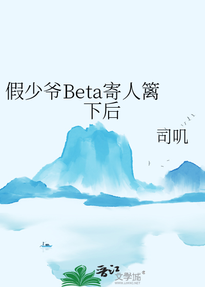 假少爷Beta寄人篱下后