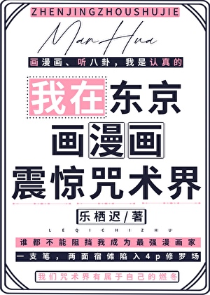 我在东京画漫画震惊咒术界