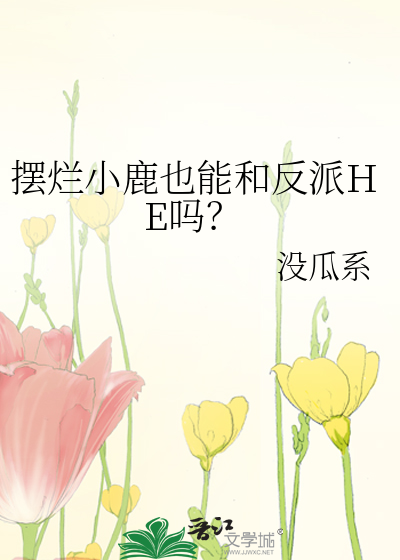 摆烂小鹿也能和反派HE吗？