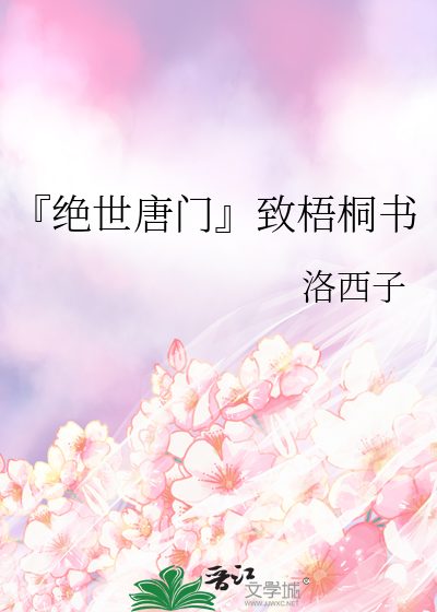 『绝世唐门』致梧桐书