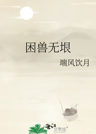 困兽无垠