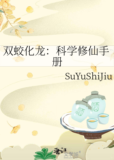 双蛟化龙：科学修仙手册