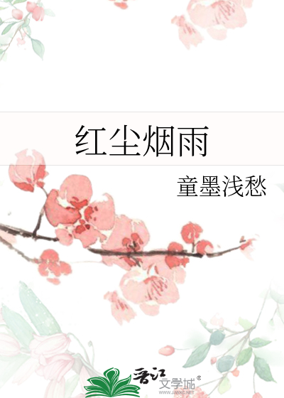 红尘烟雨