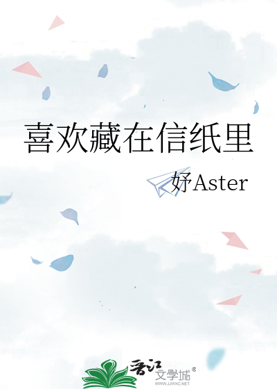 喜欢藏在信纸里