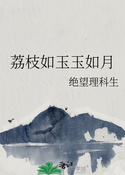 荔枝如玉玉如月