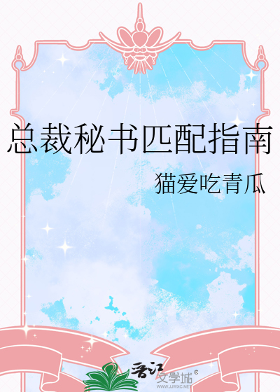 总裁秘书匹配指南