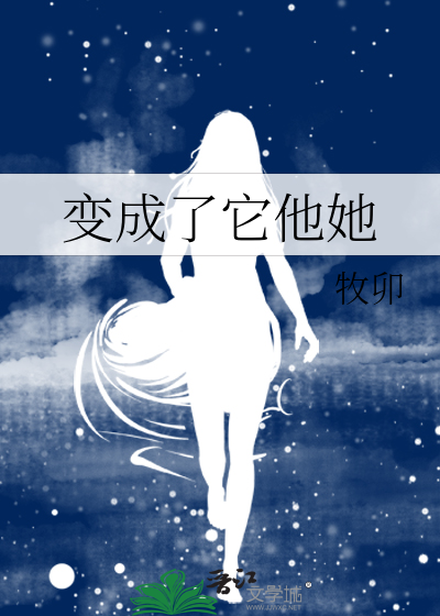 变成了它他她