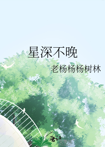 星深不晚