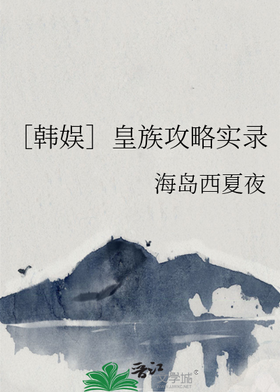 ［韩娱］皇族攻略实录