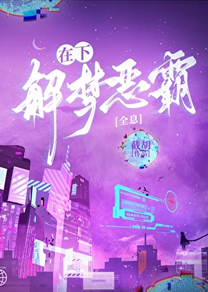 在下，解梦恶霸[全息]