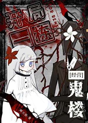 开局一栋鬼楼[经营]