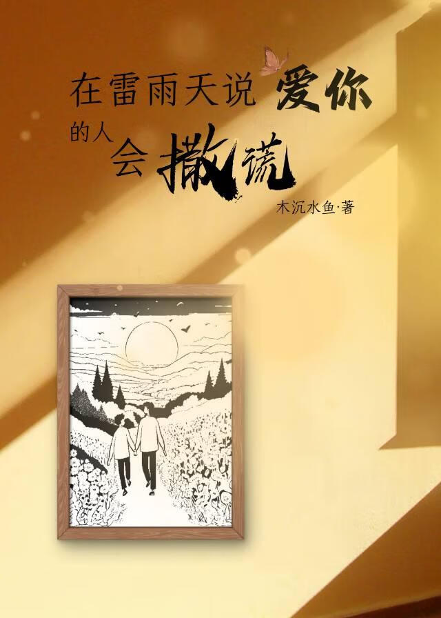 在雷雨天说爱你的人会撒谎[伪骨科]