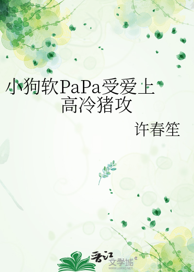 小狗软PaPa受爱上高冷猪攻