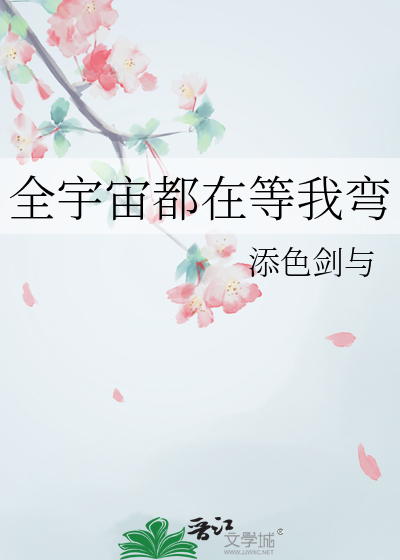 全宇宙都在等我弯