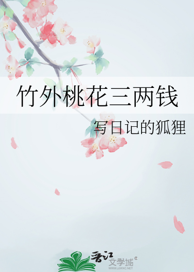 竹外桃花三两钱