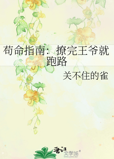 苟命指南：撩完王爷就跑路