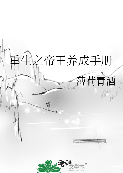 重生之帝王养成手册