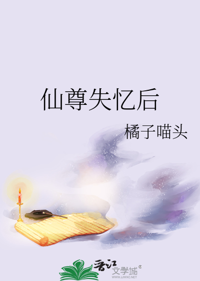 仙尊失忆后