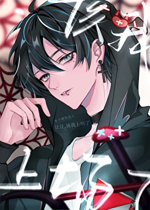 和前男友身体互换了！