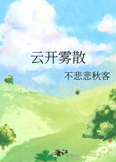 云开雾散