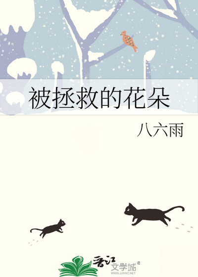 被拯救的花朵