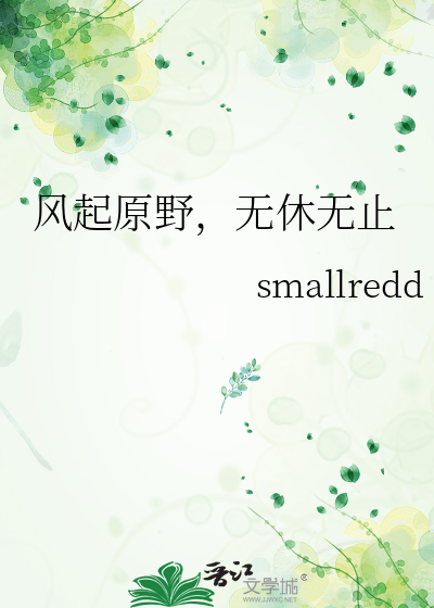风起原野，无休无止