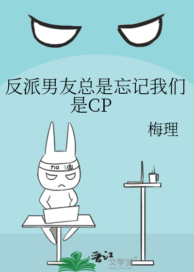 反派男友总是忘记我们是CP