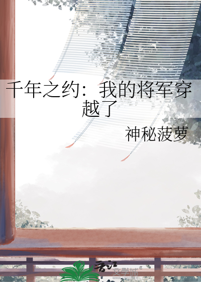 千年之约：我的将军穿越了