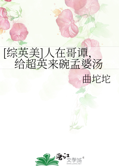 [综英美]人在哥谭，给超英来碗孟婆汤