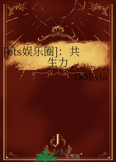 [bts娱乐圈]：共生力