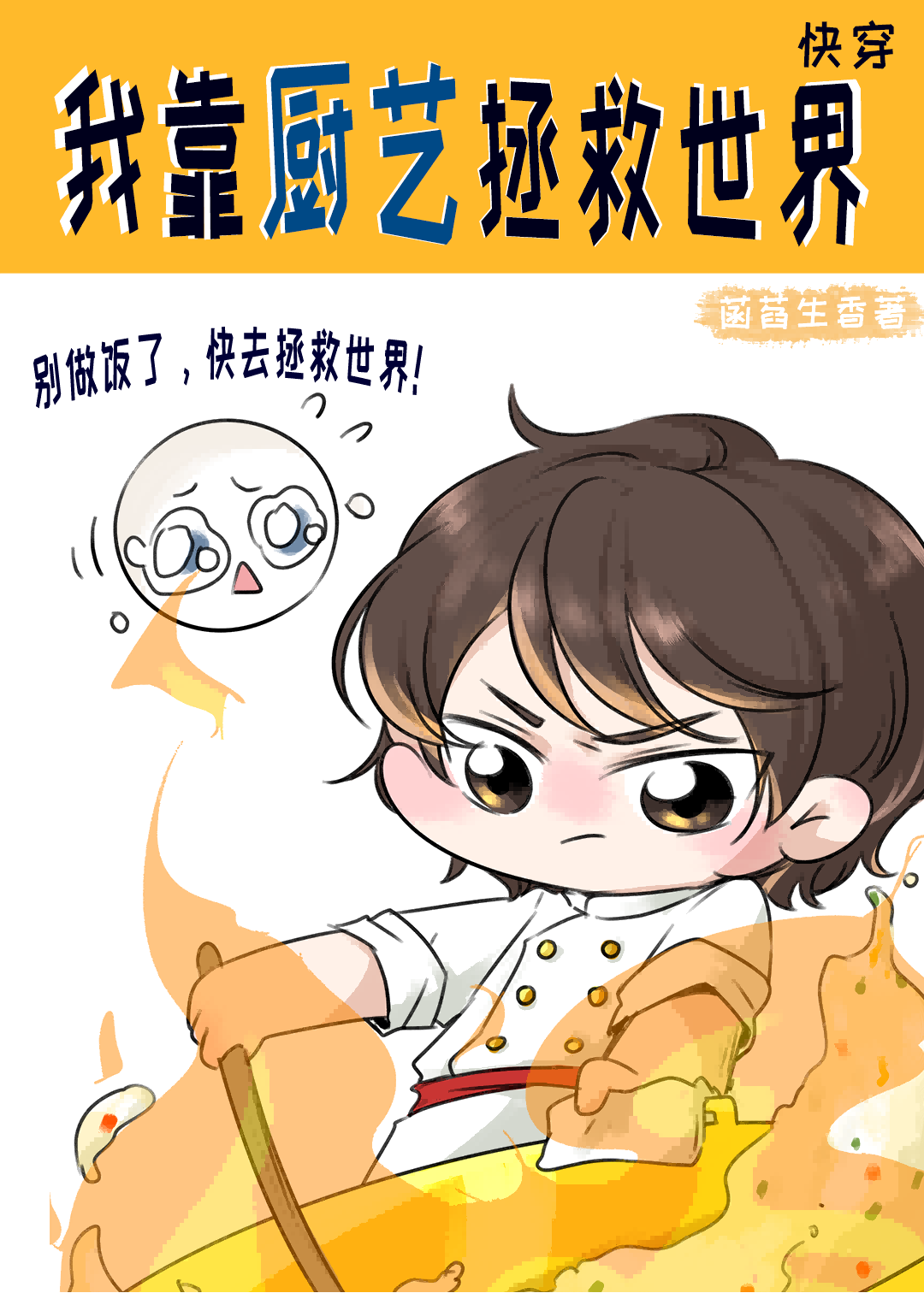 咸鱼厨神征服快穿界