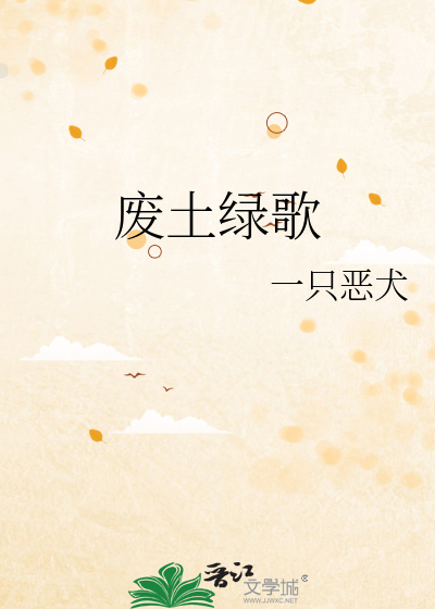 废土绿歌