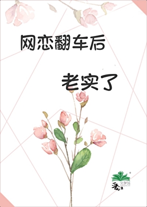 网恋翻车后老实了