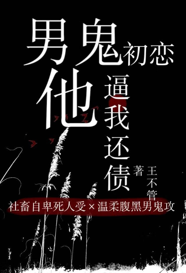 男鬼初恋他逼我还债