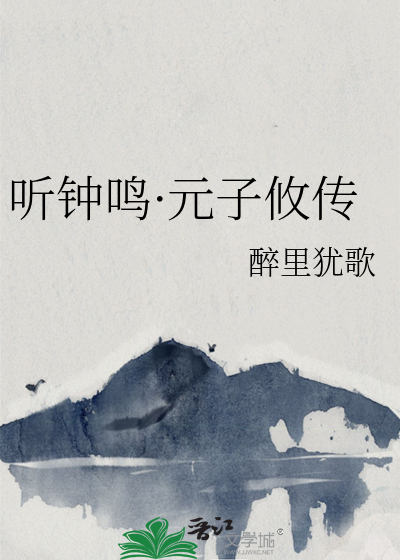 听钟鸣·元子攸传