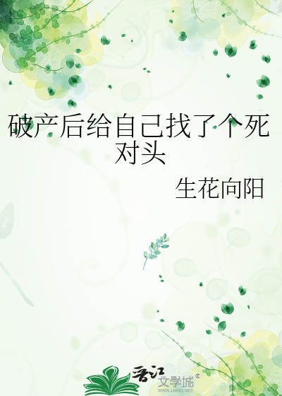 破产后给自己找了个死对头