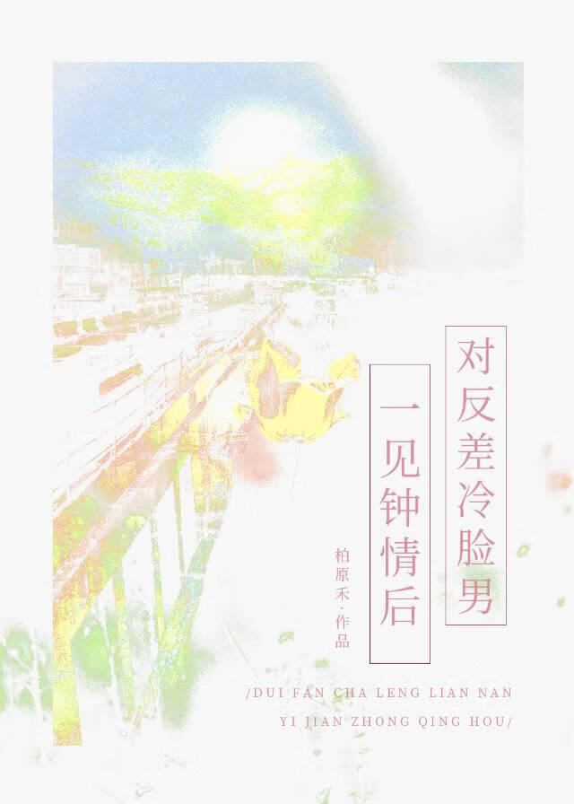 对反差冷脸男一见钟情后