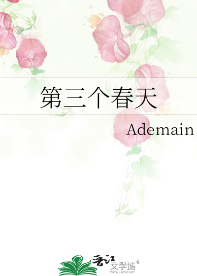第三个春天
