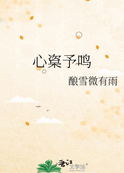 心楶予鸣