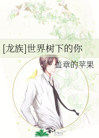 [龙族]世界树下的你