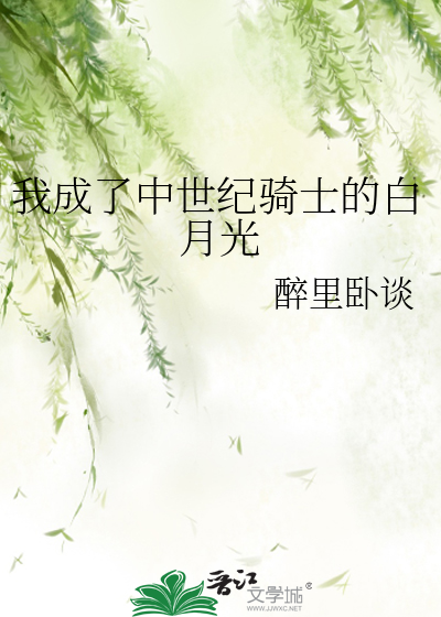 我成了中世纪骑士的白月光