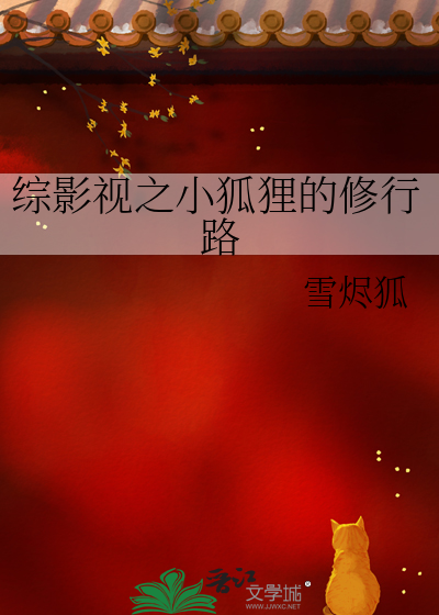 综影视之小狐狸的修行路