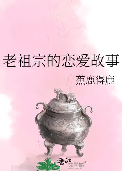老祖宗的恋爱故事