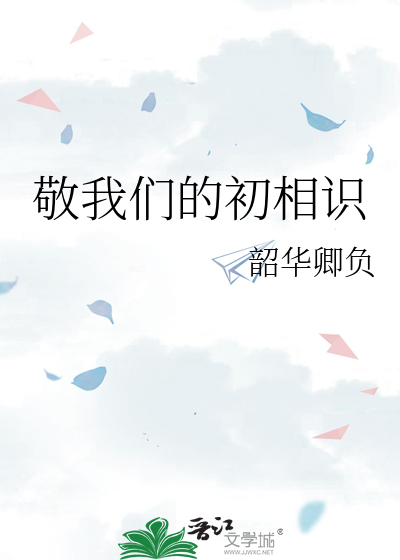 敬我们的初相识
