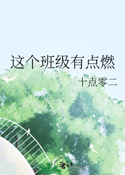 这个班级有点燃