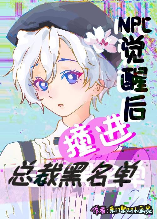 NPC觉醒后撞进总裁黑名单