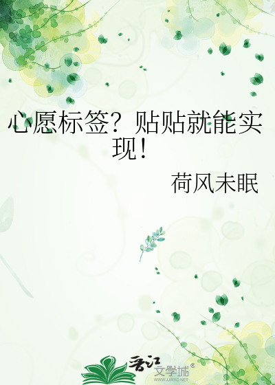 心愿标签？贴贴就能实现！