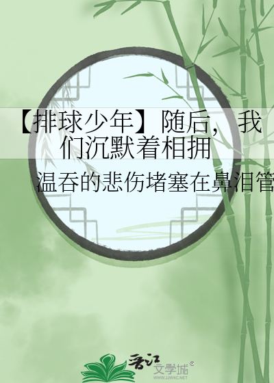 【排球少年】随后，我们沉默着相拥