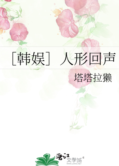 ［韩娱］人形回声