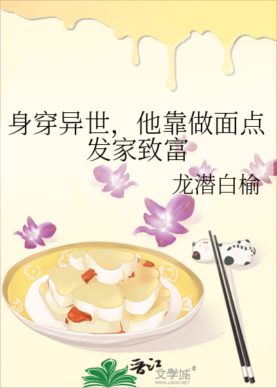 身穿异世，他靠做面点发家致富